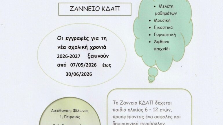 Εγγραφές νέας σχολικής χρονιάς 2026-2027