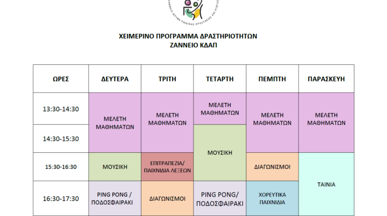 Χειμερινό πρόγραμμα 2026-2027